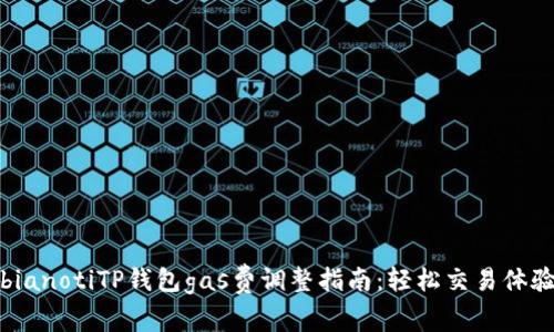 bianotiTP钱包gas费调整指南：轻松交易体验