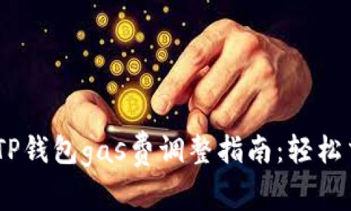 bianotiTP钱包gas费调整指南：轻松交易体验