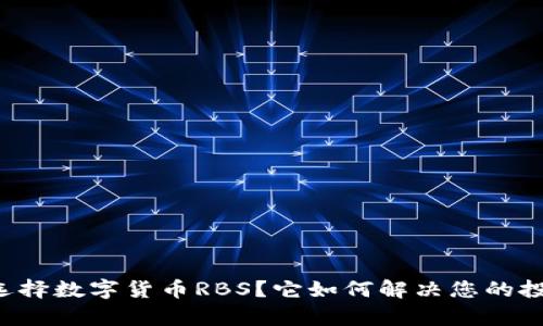 为什么选择数字货币RBS？它如何解决您的投资痛点？