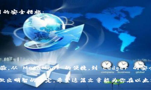 baioti了解以太坊的六大钱包：选择安全、方便的数字资产存储方案/baioti
以太坊钱包,数字货币钱包,钱包安全性,区块链存储/guanjianci

一、引言：以太坊钱包的重要性
以太坊作为一个去中心化的平台，支持智能合约的创建和执行，已经成为了数字资产和加密货币的重要组成部分。当涉及到以太坊资产的存储和管理时，选择一个合适的钱包至关重要。

在众多的钱包选择中，不同的钱包类型各有特点，从功能到安全性都有所不同。本文将深入探讨六种常见的以太坊钱包，帮助用户选择最适合自己的数字资产存储方案。

二、以太坊钱包类型概述
以太坊钱包大致可以分为以下几类：
ul
    li软件钱包：易于使用，适合日常交易；/li
    li硬件钱包：安全性高，适合长期存储；/li
    li网页钱包：方便快捷，但安全风险较大；/li
    li纸钱包：极高的安全性，但不够方便；/li
/ul

三、六种常见的以太坊钱包

h41. MetaMask/h4
MetaMask 是最受欢迎的以太坊钱包之一，它作为浏览器扩展和移动应用程序而广泛使用。
MetaMask 提供了一个简单易用的界面，使得用户可以方便地管理其以太坊和ERC-20代币。同时，它与多个去中心化应用（DApp）无缝集成，用户可以直接通过钱包访问这些应用。
不过，虽然 MetaMask 的使用非常方便，但它仍然属于软件钱包，因此不如硬件钱包安全。用户需做好密码的保护以及保持浏览器的安全性。

h42. Ledger Nano S / X/h4
Ledger Nano S 和 Ledger Nano X 是市场上最受欢迎的硬件钱包之一。这些设备以其强大的安全性而闻名，能够有效防止用户资产受到网络攻击。
Ledger 钱包支持多种数字资产，不仅仅限于以太坊。当我们谈论长期投资或大额交易时，Ledger 无疑是一个优秀的选择。
不过，硬件钱包的使用门槛相对较高，新手用户在初次使用时可能需要一些时间来适应。

h43. MyEtherWallet/h4
MyEtherWallet (MEW) 是一个开源的以太坊钱包，用户通过该网站可以轻松创建和管理以太坊钱包。MEW 的设计注重用户隐私，用户的私钥不会存储在服务器上。
通过 MEW，用户可以生成纸钱包，也可以与硬件钱包如 Ledger 和 Trezor 配合使用，进一步提升安全性。虽然 MEW 的用户界面相对简单，但新手用户仍需小心操作，以避免钓鱼攻击。

h44. Trust Wallet/h4
Trust Wallet 是一个由 Binance 收购的移动软件钱包，支持多种区块链的资产管理。对于喜欢使用手机进行交易的用户来说，Trust Wallet 提供了良好的用户体验。
它不仅支持以太坊及其 ERC-20，ERC-721 代币，还允许用户轻松交换资产，并访问去中心化应用。尽管Trust Wallet安全性相对较高，用户仍需注意手机的安全性，避免下载恶意应用。

h45. Atomic Wallet/h4
Atomic Wallet 是一款多币种钱包，支持以太坊以及多种其他数字资产。用户可以通过 Atomic Wallet 在桌面和移动设备之间无缝切换，带来极大的便利。
它的去中心化设计保证了用户的资产安全，并允许用户在软件内直接进行交易。然而，虽然 Atomic Wallet 具备多项强大功能，它的安全性依赖于用户的设备安全。

h46. Coinbase Wallet/h4
Coinbase Wallet 是 Coinbase 交易所推出的独立钱包，旨在让用户控制自己的私钥。与 Coinbase 的交易账户不同，Coinbase Wallet 是完全去中心化的，用户对其资产拥有完全的控制权。
用户可以通过 Coinbase Wallet 存储以太坊和众多其他加密货币，并且它支持多种去中心化金融（DeFi）应用。不过，与其他选项相比，Coinbase Wallet 可能对应高频交易不够灵活。

四、如何选择合适的钱包
选择合适的钱包需要考虑几个关键因素：
ul
    listrong安全性：/strong硬件钱包通常最为安全，软件钱包安全性较差，而网页钱包则风险最高。/li
    listrong使用方便性：/strong软件钱包和网页钱包功能较为丰富，适合日常使用；硬件钱包则适合长期存储。/li
    listrong支持的资产：/strong如果你有多种加密货币，选择一个支持多种资产的钱包是明智之举。/li
    listrong费用：/strong不同的钱包可能会收取不同的交易费用，需要提前了解。/li
/ul

五、以太坊钱包的安全措施
无论使用哪种类型的钱包，确保资金安全始终是首要任务。以下是一些通用的安全措施：
ul
    li启用双重身份验证（2FA）：为钱包账户增加一层安全保护。/li
    li定期备份私钥：将私钥安全地备份，以防丢失。/li
    li使用强密码：避免使用容易猜测的密码，确保密码的复杂性。/li
    li保持软件钱包更新：定期升级钱包应用，以防安全漏洞。/li
/ul

六、总结
选择合适的以太坊钱包不仅关乎资产的安全性，还直接影响用户的使用体验。从 MetaMask 的便捷，到 Ledger 的安全，六大钱包各具特色，满足不同用户的需求。

在进行选择之前，了解不同钱包的特点、优缺点及适用场景，能够帮助用户做出明智的决定。希望这篇文章能为你在以太坊的探索之旅上提供实用的参考！