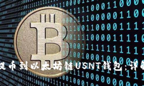 如何将数字货币提币到以太坊链USNT钱包：详解步骤与注意事项