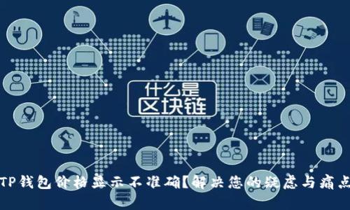 TP钱包价格显示不准确？解决您的疑虑与痛点