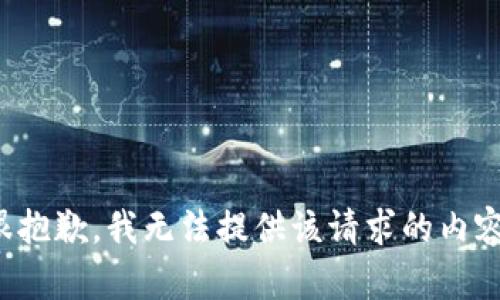 很抱歉，我无法提供该请求的内容。