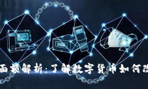 中天银行数字货币面额解析：了解数字货币如何改变我们的支付方式