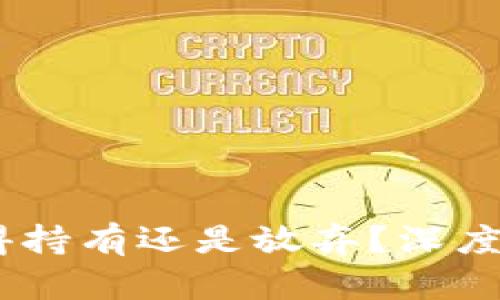 数字货币投资：值得持有还是放弃？深度分析你的投资选择