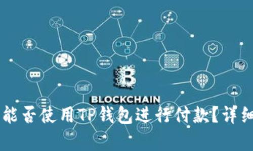 印度能否使用TP钱包进行付款？详细解析