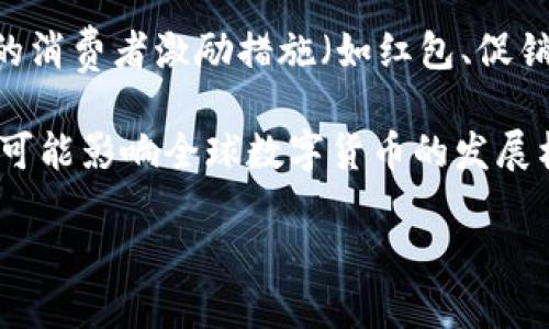 中国使用的数字货币主要是中国人民银行发行的数字人民币（Digital Currency Electronic Payment，简称DC/EP）。数字人民币是一种法定数字货币，旨在替代部分现金流通。以下是有关数字人民币的一些基本信息：

1. **背景与发展**：数字人民币的研发始于2014年，项目目的是为了推进支付体系的现代化，提高金融体系的效率和安全性。随着电子支付的迅速发展，中国政府意识到有必要推出国家主导的数字货币，以适应数字经济的发展需求。

2. **特点与优势**：
   - **法定货币**：数字人民币与人民币纸钞具有同等法律地位，所有消费者和商家都必须接受。
   - **方便快捷**：用户可以通过智能手机、电子钱包等方式进行交易，减少了对现金的依赖，交易过程相对快速便捷。
   - **安全性**：数字人民币采用了加密技术和区块链技术，保障了交易的安全性，同时也有助于防范洗钱等犯罪活动。
   - **可追溯性**：数字人民币的交易路径可以追溯，有助于政府进行宏观调控和反洗钱工作。

3. **实施与推广**：截至目前，数字人民币已在多城市进行试点，特别是在北京、深圳等地，各种形式的消费者激励措施（如红包、促销活动）也被上线，旨在推广数字人民币的使用。

4. **未来展望**：随着数字人民币的推广应用，预计将有助于提升中国在国际贸易中的金融地位，并可能影响全球数字货币的发展格局。未来，也有可能与其他国家的数字货币实现互联互通。

数字人民币的发展正处于快速推进之中，值得密切关注。