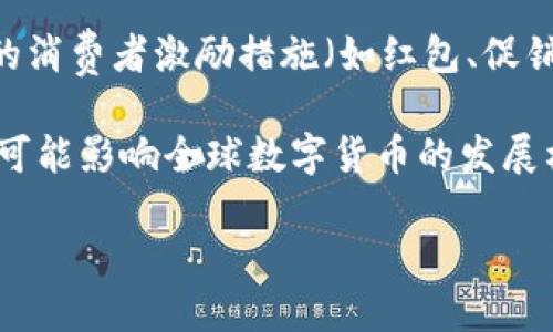 中国使用的数字货币主要是中国人民银行发行的数字人民币（Digital Currency Electronic Payment，简称DC/EP）。数字人民币是一种法定数字货币，旨在替代部分现金流通。以下是有关数字人民币的一些基本信息：

1. **背景与发展**：数字人民币的研发始于2014年，项目目的是为了推进支付体系的现代化，提高金融体系的效率和安全性。随着电子支付的迅速发展，中国政府意识到有必要推出国家主导的数字货币，以适应数字经济的发展需求。

2. **特点与优势**：
   - **法定货币**：数字人民币与人民币纸钞具有同等法律地位，所有消费者和商家都必须接受。
   - **方便快捷**：用户可以通过智能手机、电子钱包等方式进行交易，减少了对现金的依赖，交易过程相对快速便捷。
   - **安全性**：数字人民币采用了加密技术和区块链技术，保障了交易的安全性，同时也有助于防范洗钱等犯罪活动。
   - **可追溯性**：数字人民币的交易路径可以追溯，有助于政府进行宏观调控和反洗钱工作。

3. **实施与推广**：截至目前，数字人民币已在多城市进行试点，特别是在北京、深圳等地，各种形式的消费者激励措施（如红包、促销活动）也被上线，旨在推广数字人民币的使用。

4. **未来展望**：随着数字人民币的推广应用，预计将有助于提升中国在国际贸易中的金融地位，并可能影响全球数字货币的发展格局。未来，也有可能与其他国家的数字货币实现互联互通。

数字人民币的发展正处于快速推进之中，值得密切关注。