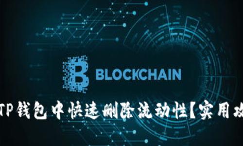如何在TP钱包中快速删除流动性？实用攻略分享