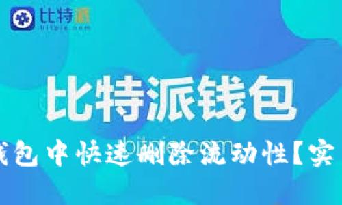 如何在TP钱包中快速删除流动性？实用攻略分享