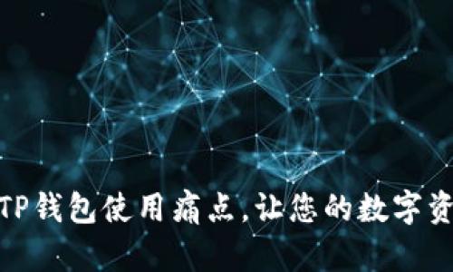 破解百度TP钱包使用痛点，让您的数字资产更安全