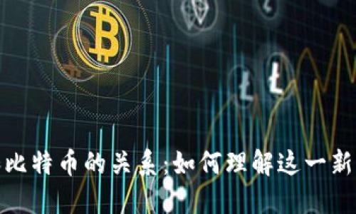 数字货币和比特币的关系：如何理解这一新兴金融世界