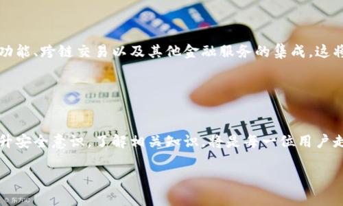 
新手机TP钱包如何便捷登录？详解步骤与常见问题

关键词
TP钱包, 新手机登录, 钱包安全, 数字货币/guanjianci

一、TP钱包简介

TP钱包是一款专注于数字货币管理的移动应用，提供数字资产存储、转账、交易等一系列功能。它的出现便利了用户对数字货币的管理，使得资产的流动性大大提升。对于新用户而言，如何在新手机上快速、便捷地登录TP钱包，成为了一个重要的话题。


二、TP钱包的登录方式

在新手机上登录TP钱包，一般有以下几种方式：

ul
li使用助记词登录/li
li使用私钥登录/li
li通过已有的区块链账户登录/li
/ul

每种登录方式都有其优缺点，用户可以根据自己的需求和安全考虑选择合适的方式进行登录。


三、如何在新手机上使用助记词登录

助记词是用户在创建TP钱包时生成的一串单词，通常有12个或24个单词组成。使用助记词登录的步骤如下：

ol
li下载安装TP钱包应用。/li
li打开应用后，选择“登录”选项。/li
li点击“使用助记词登录”。/li
li依次输入助记词，注意单词顺序和拼写的正确性。/li
li完成验证后，即可成功登录。/li
/ol

需要注意的是，助记词是保护数字资产的关键，务必妥善保存，避免泄露。


四、如何通过私钥登录

如果用户选择使用私钥登录，首先需要确保自己已备份好私钥。登录步骤如下：

ol
li在TP钱包应用主界面选择“登录”。/li
li在登录方式中选择“使用私钥登录”。/li
li粘贴并验证私钥，确保输入准确。/li
li登录成功后，你将能访问你的钱包和资产。/li
/ol

私钥直接关联到资产，任何人拥有私钥便可控制资产，因此请务必小心操作。


五、通过已有的区块链账户登录

目前，TP钱包也支持通过已有区块链地址直接登录，步骤如下：

ol
li打开TP钱包应用，选择“登录”。/li
li点击“使用区块链账户登录”。/li
li输入你的区块链地址或相关信息，点击确认。/li
li完成验证即可成功登录。/li
/ol

这种方式相对简单，但同样需要对私钥和助记词有充分的了解，以确保安全性。


六、常见问题解答
h4Q1：我忘记了助记词该怎么办？/h4

助记词是重置钱包的重要信息，若遗忘而未进行备份，可能造成资产不可找回。因此，建议用户在创建钱包时，及时记下并妥善保存。可以考虑使用密码管理工具来存储。


h4Q2：如何确保我的TP钱包安全？/h4

确保钱包安全的主要方式包括：
ul
li定期更新密码和助记词，避免与个人信息关联。/li
li不要在不安全的网络环境中使用TP钱包。/li
li定期备份助记词和私钥，避免丢失。/li
li开启双重认证等安全功能，增加安全层级。/li
/ul


h4Q3：是否可以在多部手机上登录？/h4

是的，TP钱包支持在多部手机上登录，但每次登录都需使用助记词或私钥重新验证。此外，为了安全起见，建议尽量限制登录设备的数量。


七、总结

登录TP钱包到新手机的过程并不复杂，但用户需要特别关注安全性。无论是使用助记词，还是私钥，我们都要妥善保存，以确保个人资产安全。通过本文，希望能帮助到您在新手机上顺利、便捷地登录TP钱包，享受数字货币带来的便利与乐趣。


八、用户体验与建议

在使用TP钱包的过程中，不少用户也提出了一些建议，例如希望增加多重认证、安全提醒等功能。我们相信，随着技术的发展，TP钱包会不断其安全策略，为用户提供更加安全、便捷的数字货币管理体验。同时，用户也应保持对自身资金安全的关注，定期检查钱包状态，保持警惕。
 

九、未来展望

随着数字货币的普及，TP钱包作为钱包应用也将在功能与安全性上不断创新。未来，我们期望能看到更多智能合约功能、跨链交易以及其他金融服务的集成。这将为用户提供更多便利的同时，也能有效降低投资风险。


十、结尾

数字货币的世界充满机遇与挑战，希望每位用户都能够合理管理自己的资产。在新手机上登录TP钱包的过程中，提升安全意识，了解相关知识，将是每一位用户走向成功投资道路的第一步。希望大家能够享受数字货币带来的无限可能！


以上是新手机TP钱包登录的详细指南与内容大纲。如有其他疑问，请积极问询！