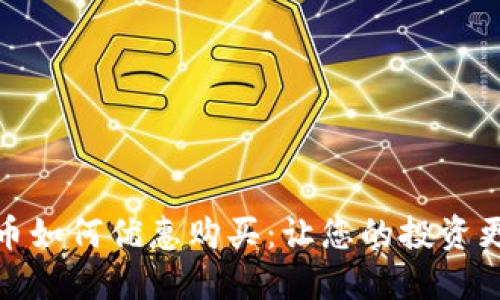 数字货币如何优惠购买：让您的投资更具价值