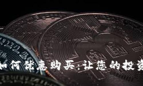 数字货币如何优惠购买：让您的投资更具价值