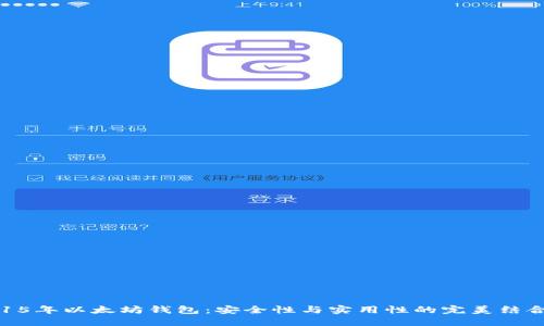 15年以太坊钱包：安全性与实用性的完美结合