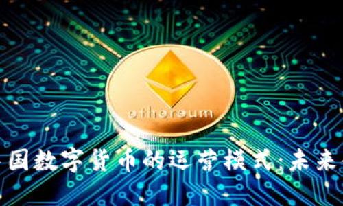 深入探索中国数字货币的运营模式：未来金融的革命