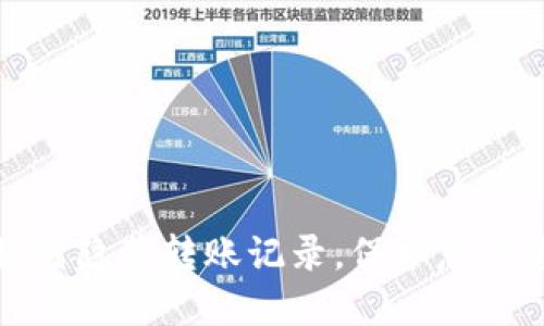 TP钱包如何隐藏转账记录，保护您的隐私安全