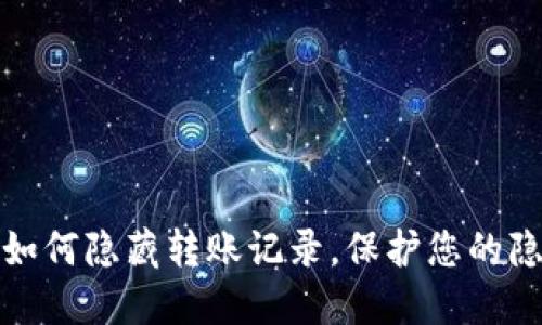 TP钱包如何隐藏转账记录，保护您的隐私安全