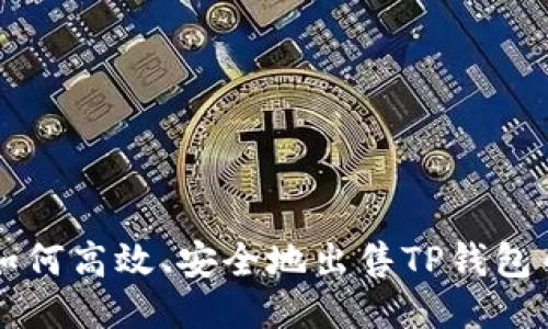如何高效、安全地出售TP钱包币