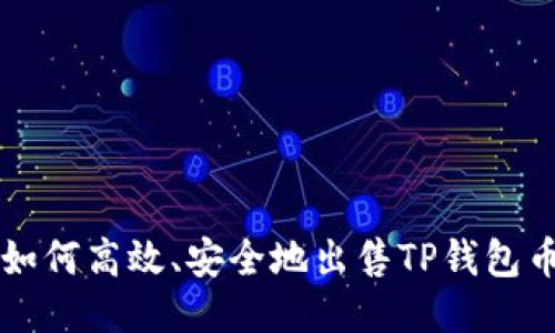 如何高效、安全地出售TP钱包币
