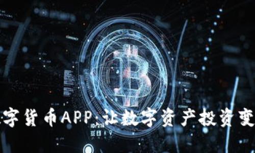 东方圆融数字货币APP：让数字资产投资变得轻松安全
