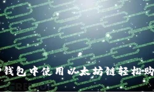 如何在TP钱包中使用以太坊链轻松购买矿工费