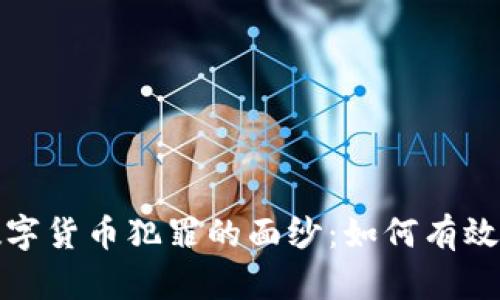揭开新型数字货币犯罪的面纱：如何有效识别与预防