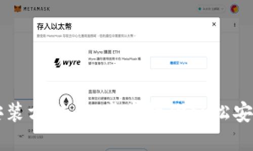 TP钱包安装方法：一步步教你轻松安装与使用
