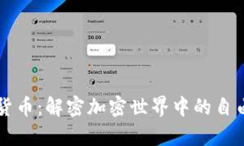 阿桑奇数字货币：解密加密世界中的自由与权利之战