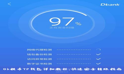 Ok提币TP钱包详细教程：快速安全转账指南