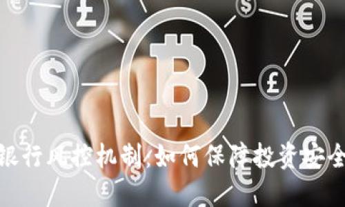 数字货币银行风控机制：如何保障投资安全与稳定性