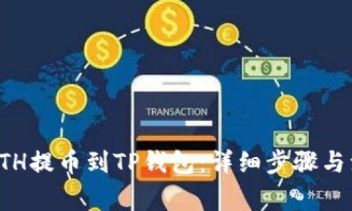 如何将ETH提币到TP钱包：详细步骤与注意事项