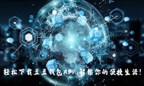 轻松下载豆豆钱包APP，解锁你的便捷生活!