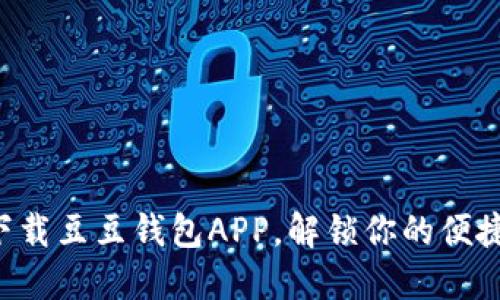轻松下载豆豆钱包APP，解锁你的便捷生活!
