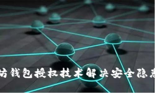如何使用以太坊钱包授权技术解决安全隐患与便捷性问题