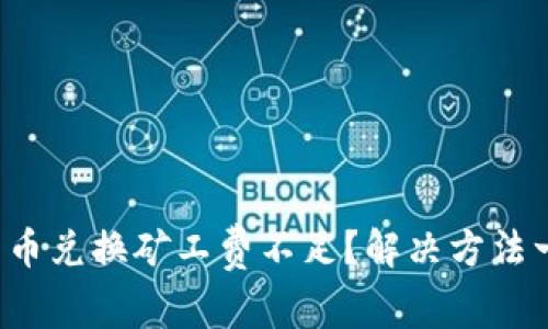 TP钱包币币兑换矿工费不足？解决方法一网打尽！