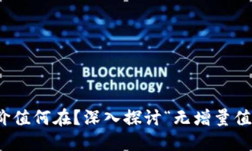 数字货币的价值何在？深入探讨“无增量值”的背后意义