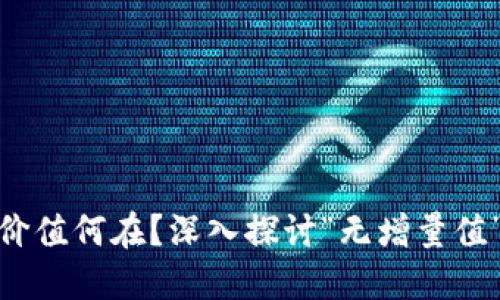 数字货币的价值何在？深入探讨“无增量值”的背后意义