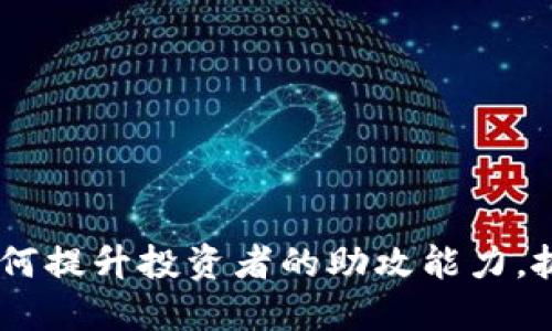 数字货币：如何提升投资者的助攻能力，抓住市场机遇