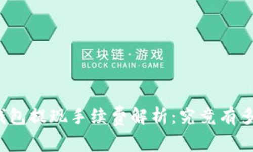 TP钱包提现手续费解析：究竟有多贵？