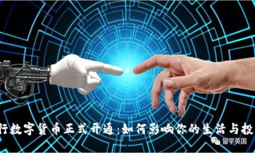 央行数字货币正式开通：如何影响你的生活与投资？