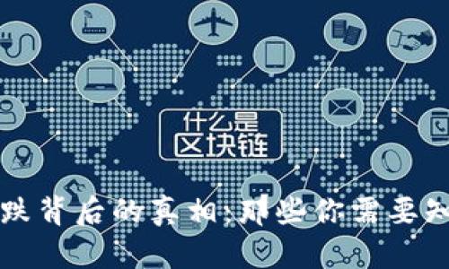 揭秘数字货币暴跌背后的真相：那些你需要知道的关键时间点