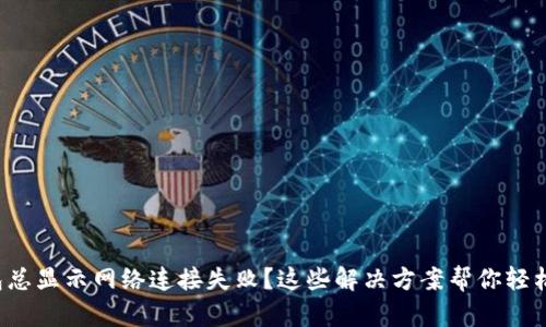 TP钱包总显示网络连接失败？这些解决方案帮你轻松应对！