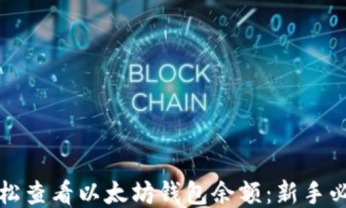 
如何轻松查看以太坊钱包余额：新手必备指南