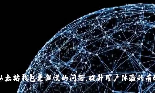 解决以太坊钱包更新慢的问题，提升用户体验的有效方法