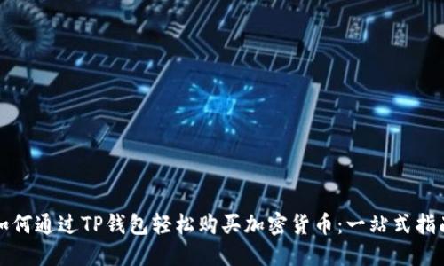 如何通过TP钱包轻松购买加密货币：一站式指南