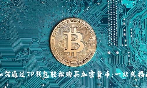 如何通过TP钱包轻松购买加密货币：一站式指南
