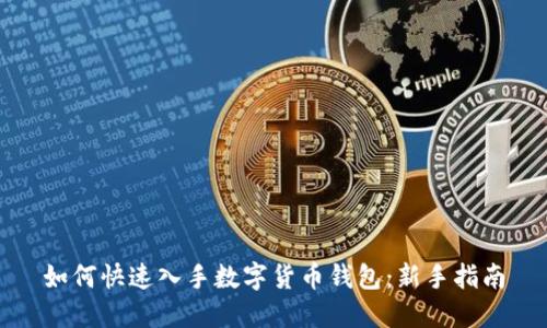 如何快速入手数字货币钱包：新手指南