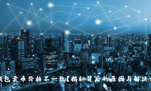 TP钱包卖币价格不一致？揭秘背后的原因与解决方案